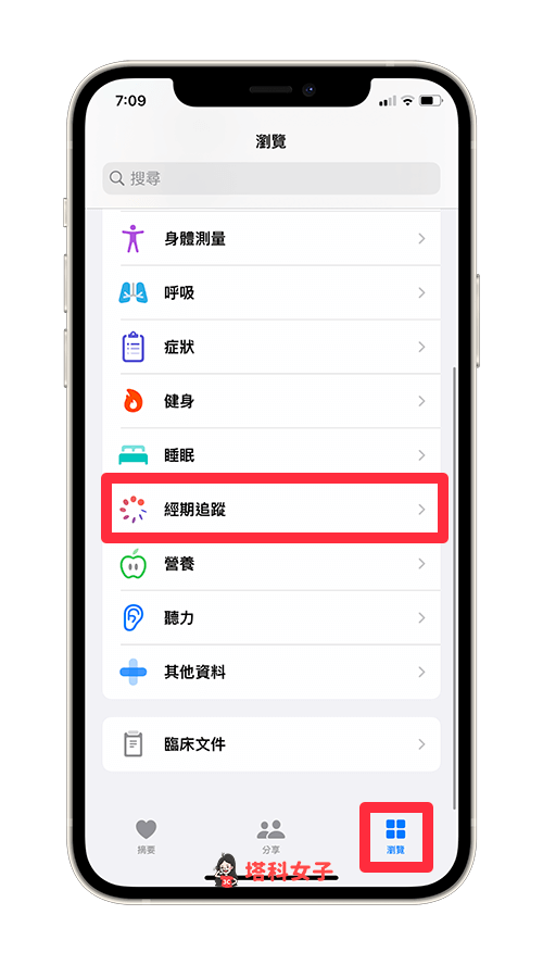 开启「健康 app」切换到「浏览」,点选「经期追踪」