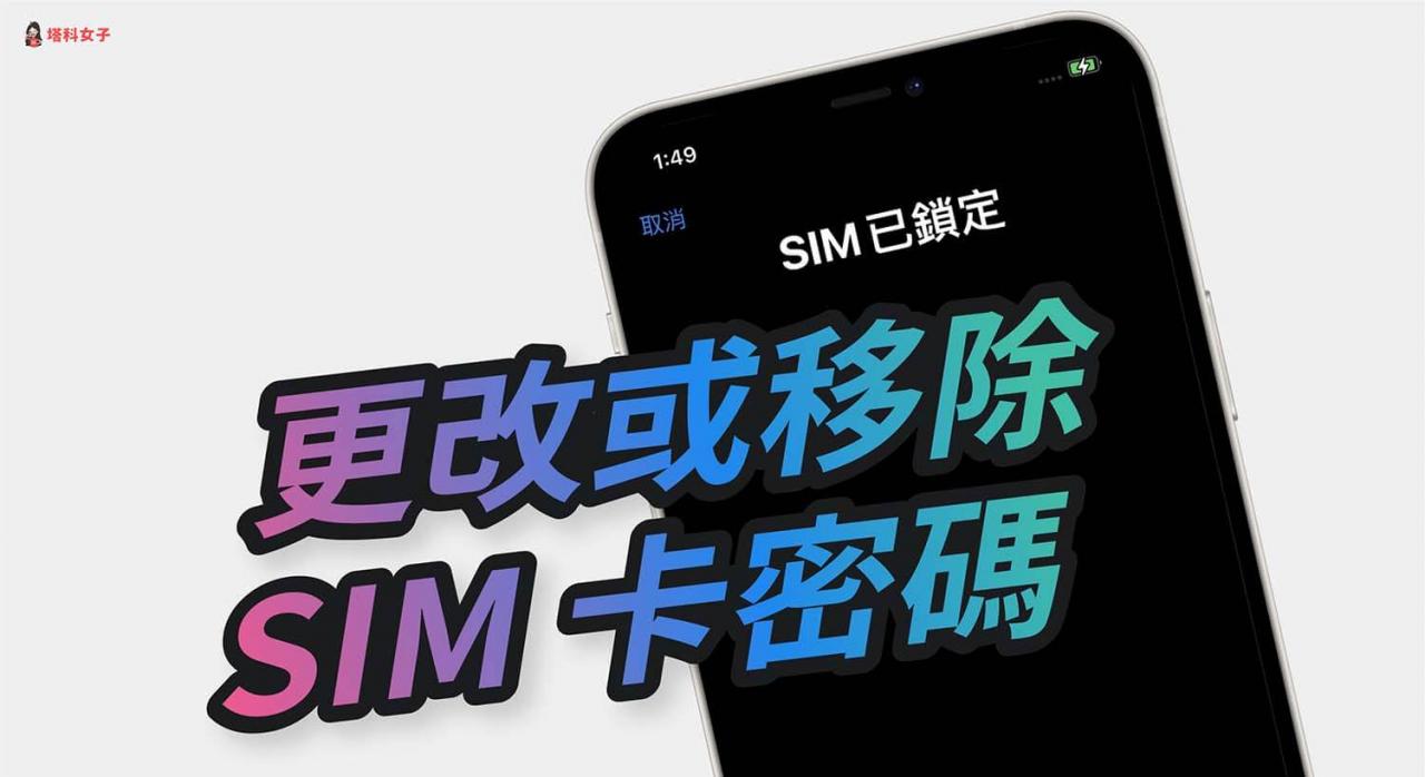 iphone 如何关闭或更改 sim 卡密码?教你快速设定!